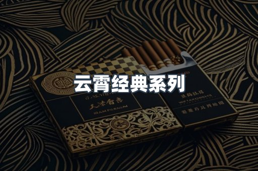 云霄经典系列