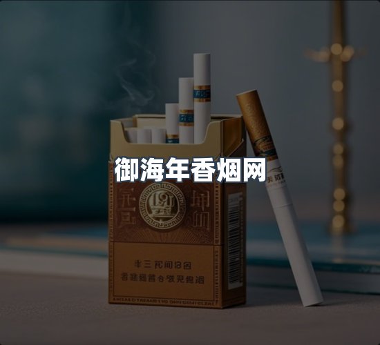 关于御海年香烟网